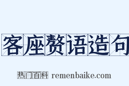 客座赘语造句是什么意思的图片